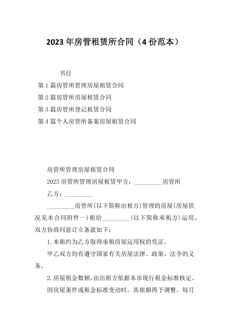 2023年房管租赁所合同（4份范本）_第1页