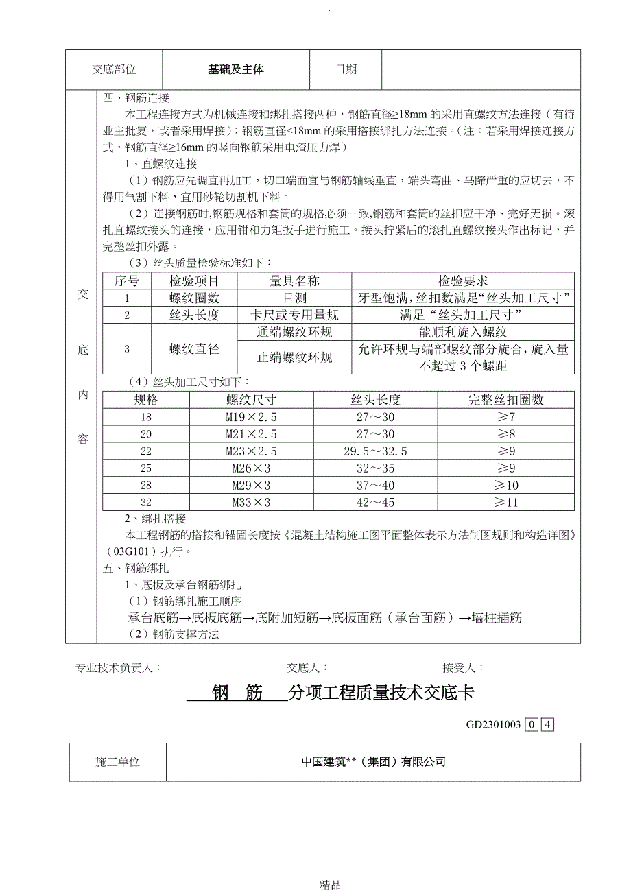 钢筋施工技术交底_第4页