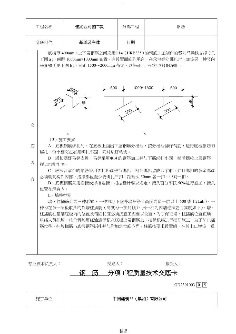 钢筋施工技术交底_第5页