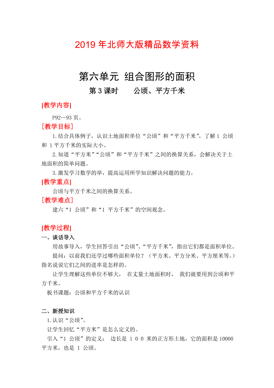 【北师大版】五年级上册第6单元第3课时公顷、平方千米 教案_第1页