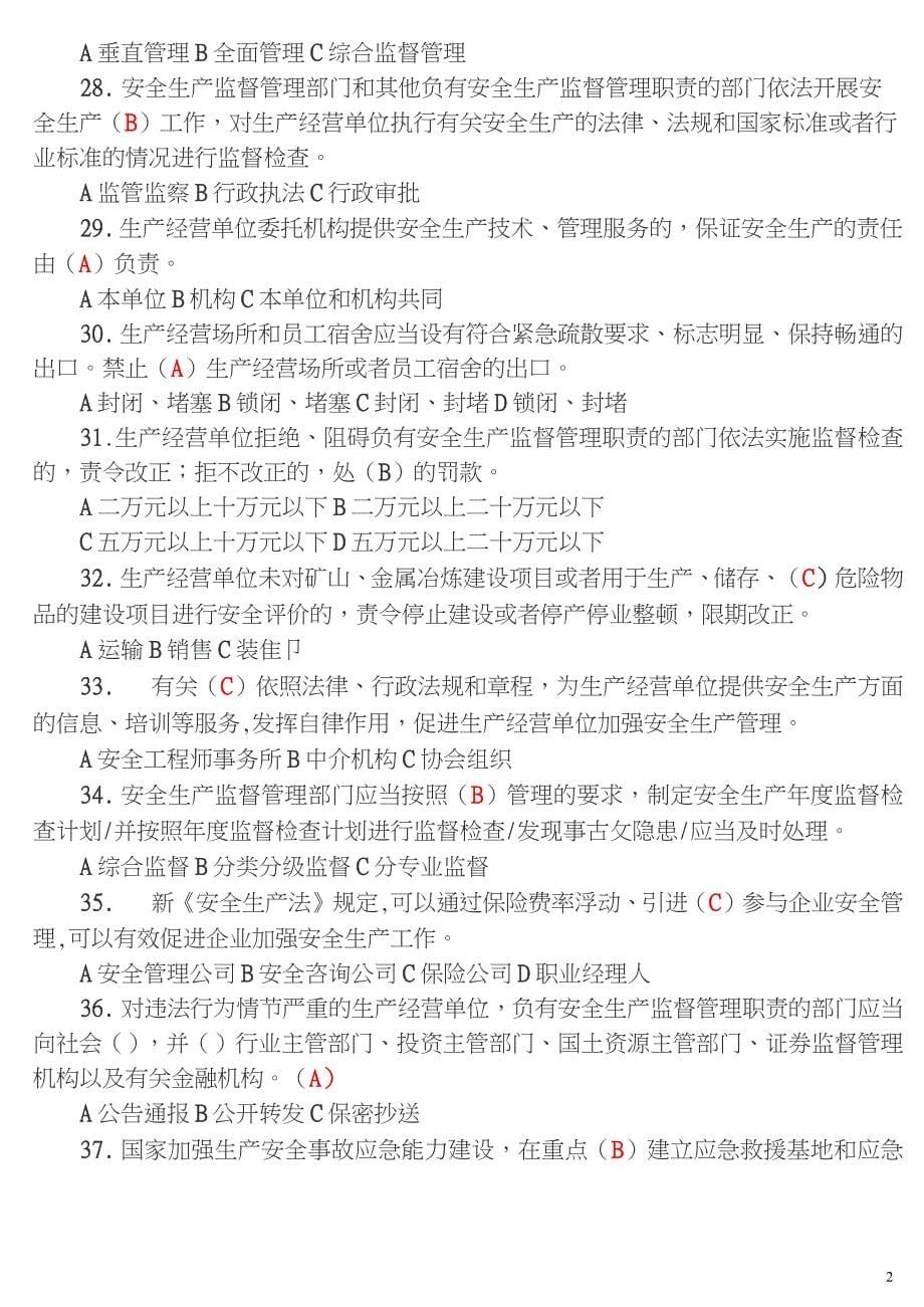 2015年学习新《安全生产法》知识考试试卷(答案)_第5页