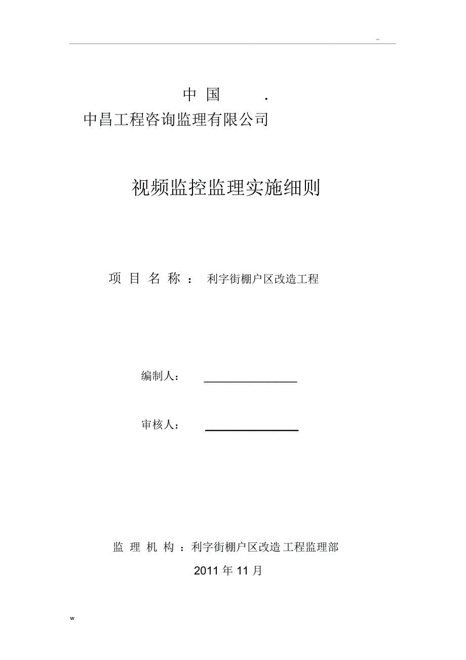 视频监控系统工程监理实施细则_第1页