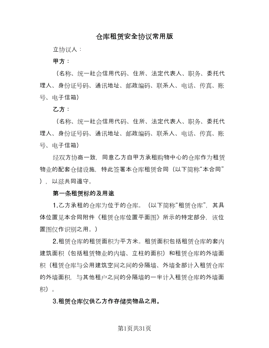 仓库租赁安全协议常用版（7篇）_第1页