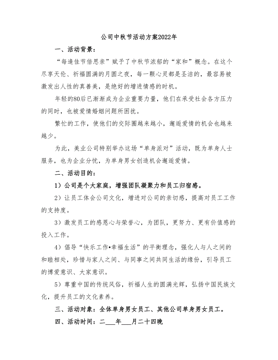 公司中秋节活动方案2022年_第1页