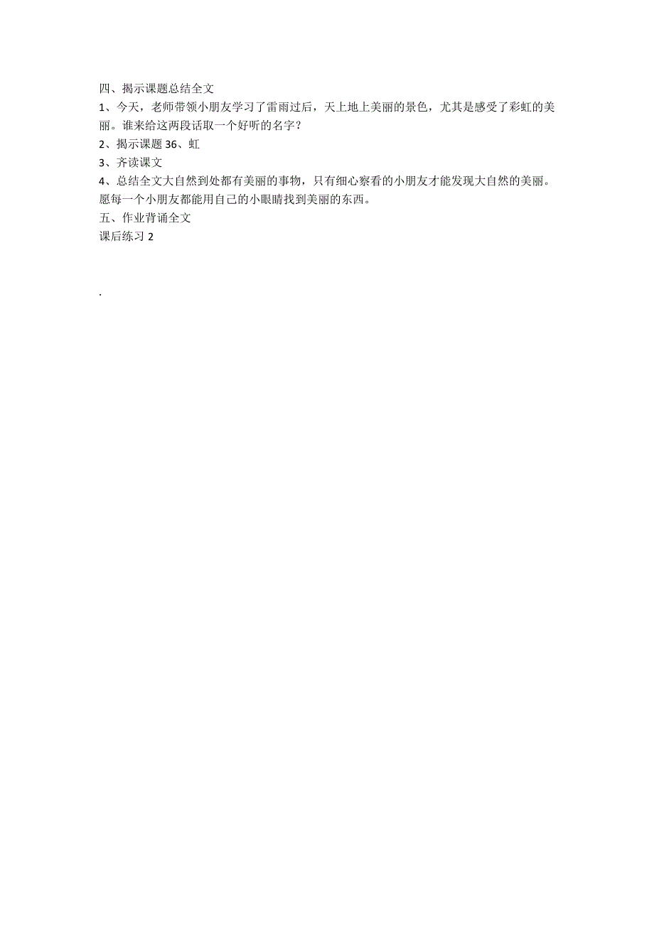 小学语文一年级教案——《虹》第二课时教学设计之一_第3页