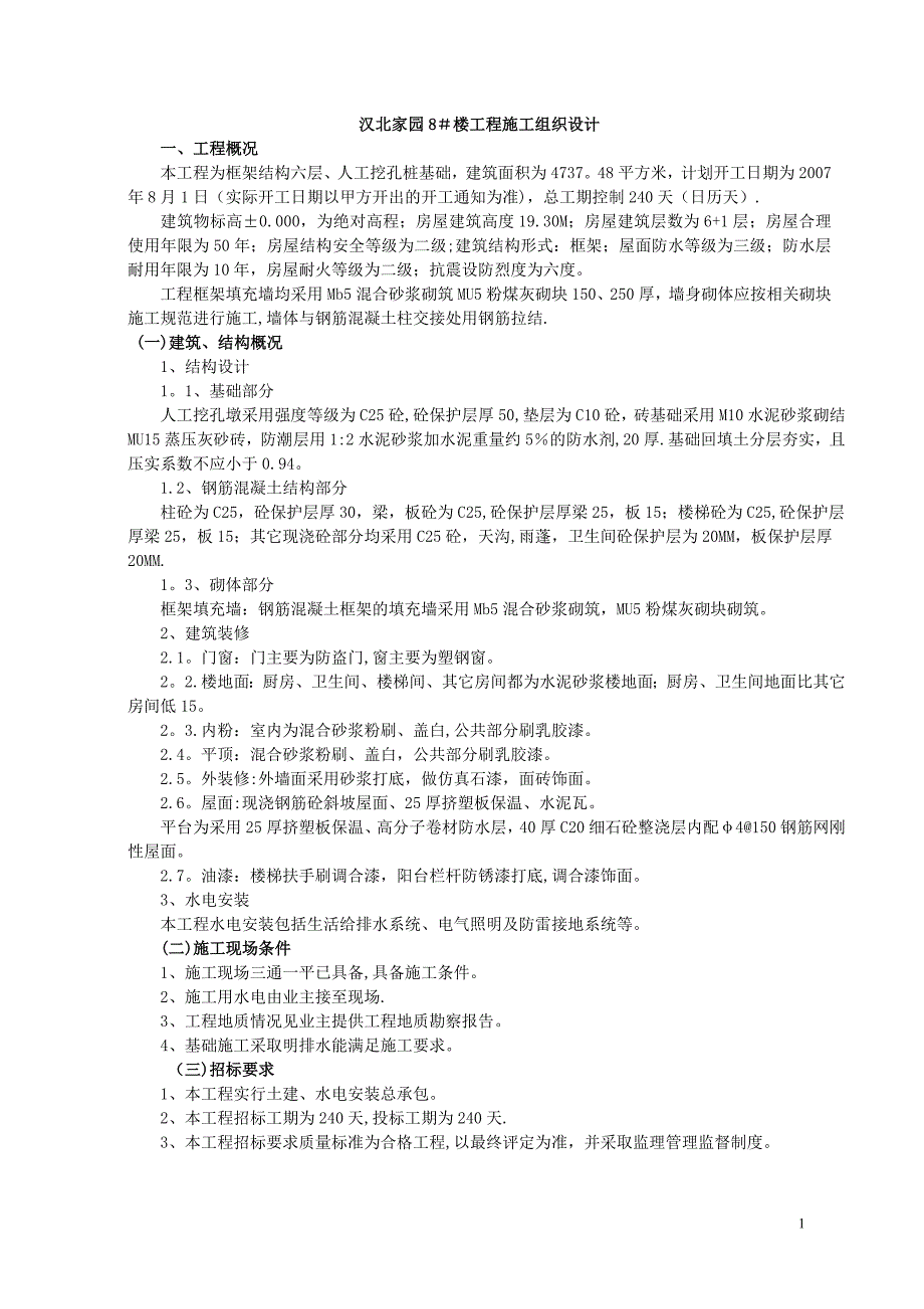 《某框架结构工程施工组织设计》(参考)【可编辑范本】.doc_第1页