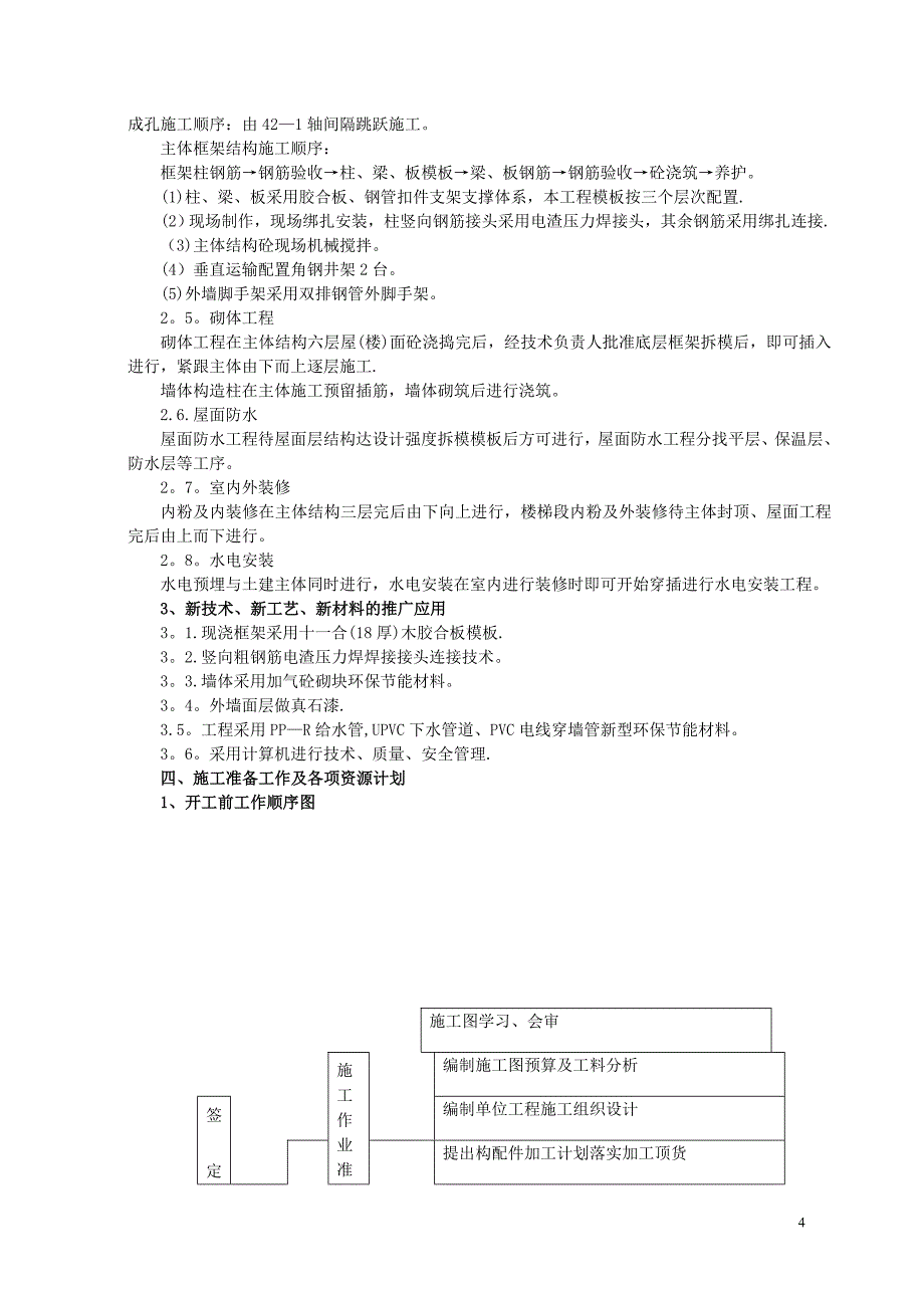 《某框架结构工程施工组织设计》(参考)【可编辑范本】.doc_第4页