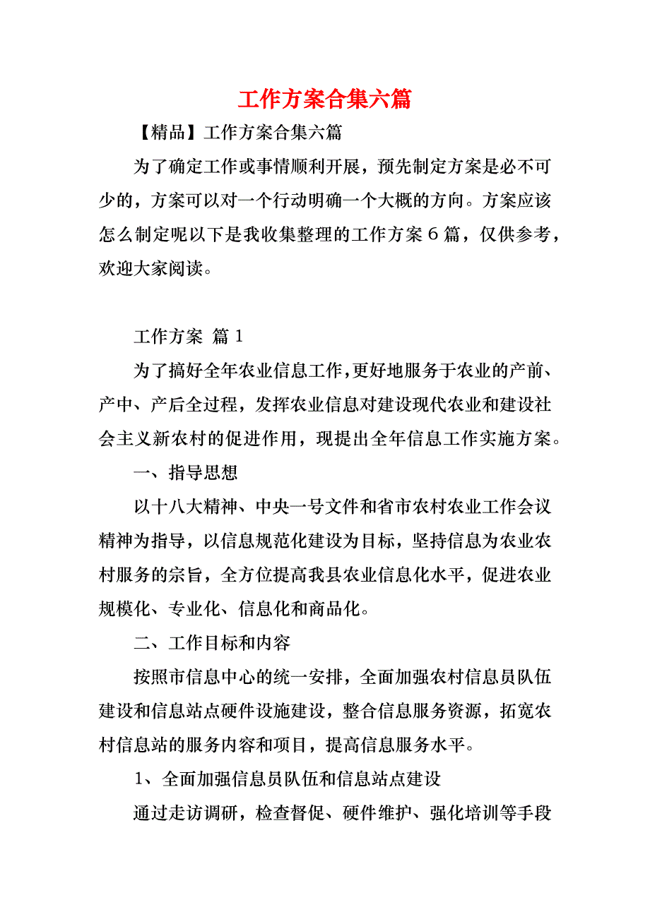 工作方案合集六篇_第1页