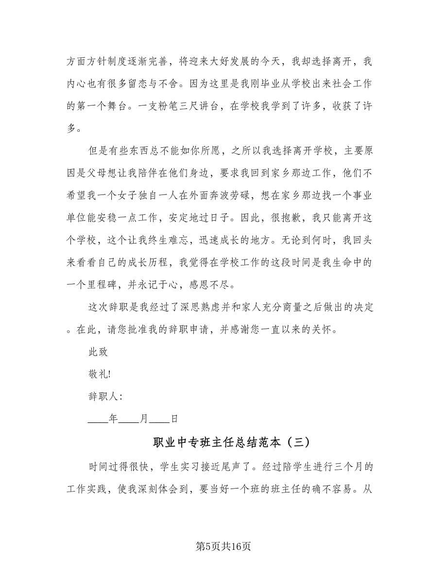 职业中专班主任总结范本（六篇）.doc_第5页