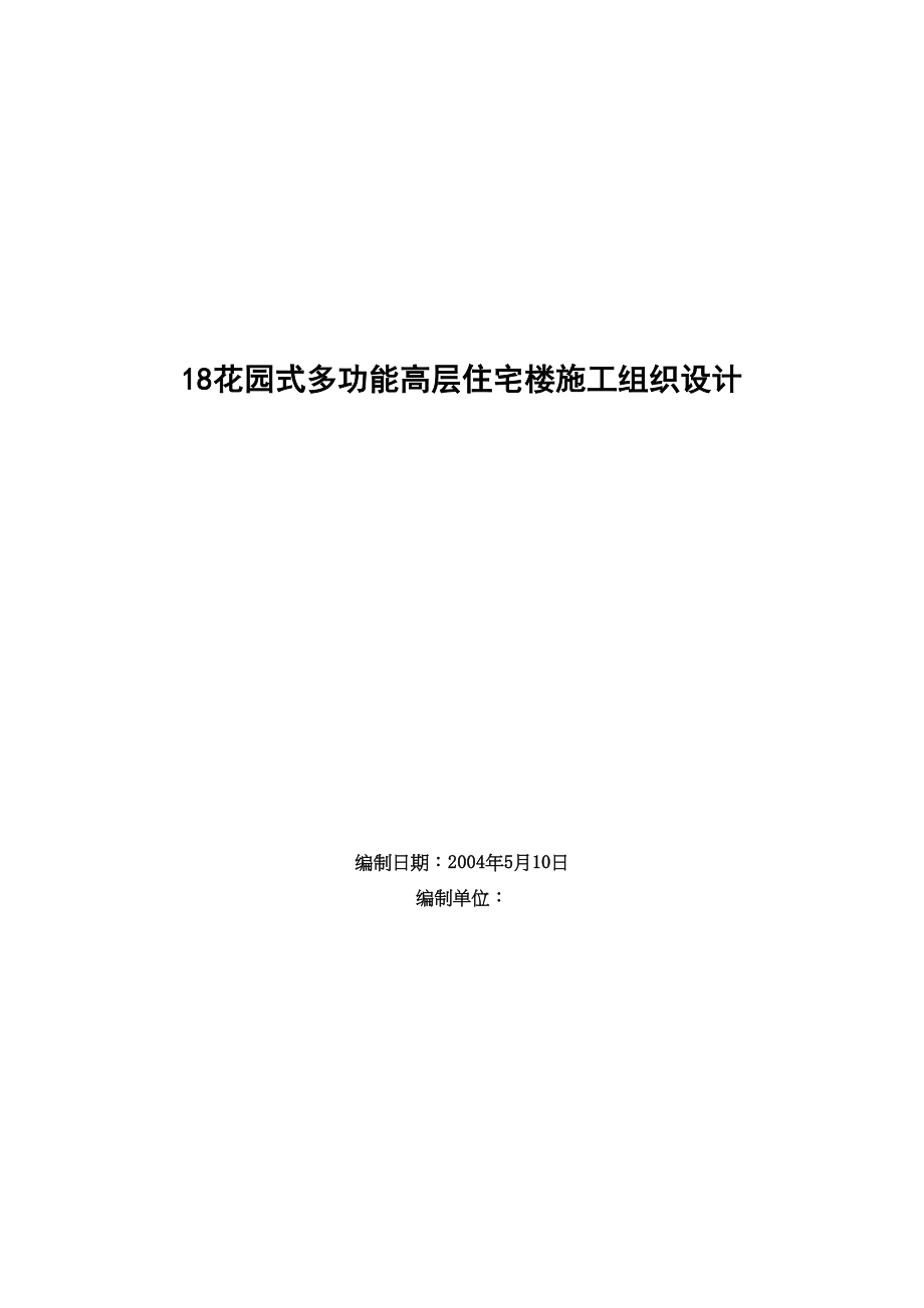 44花园式多功能高层住宅楼施工组织设计（天选打工人）.docx_第1页