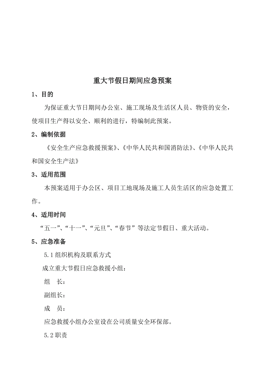 重大节假日突发事件应急预案;_第1页