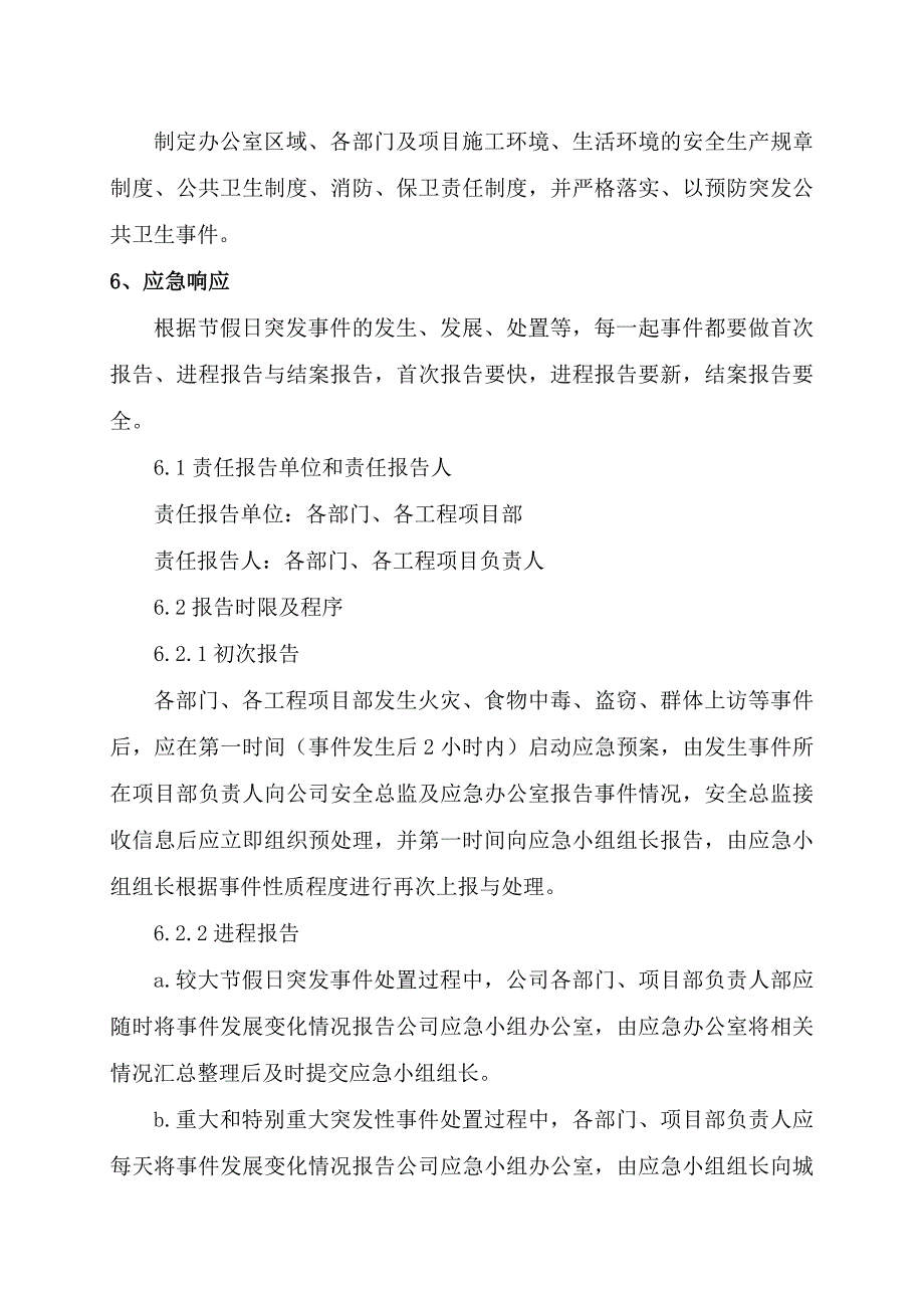 重大节假日突发事件应急预案;_第2页