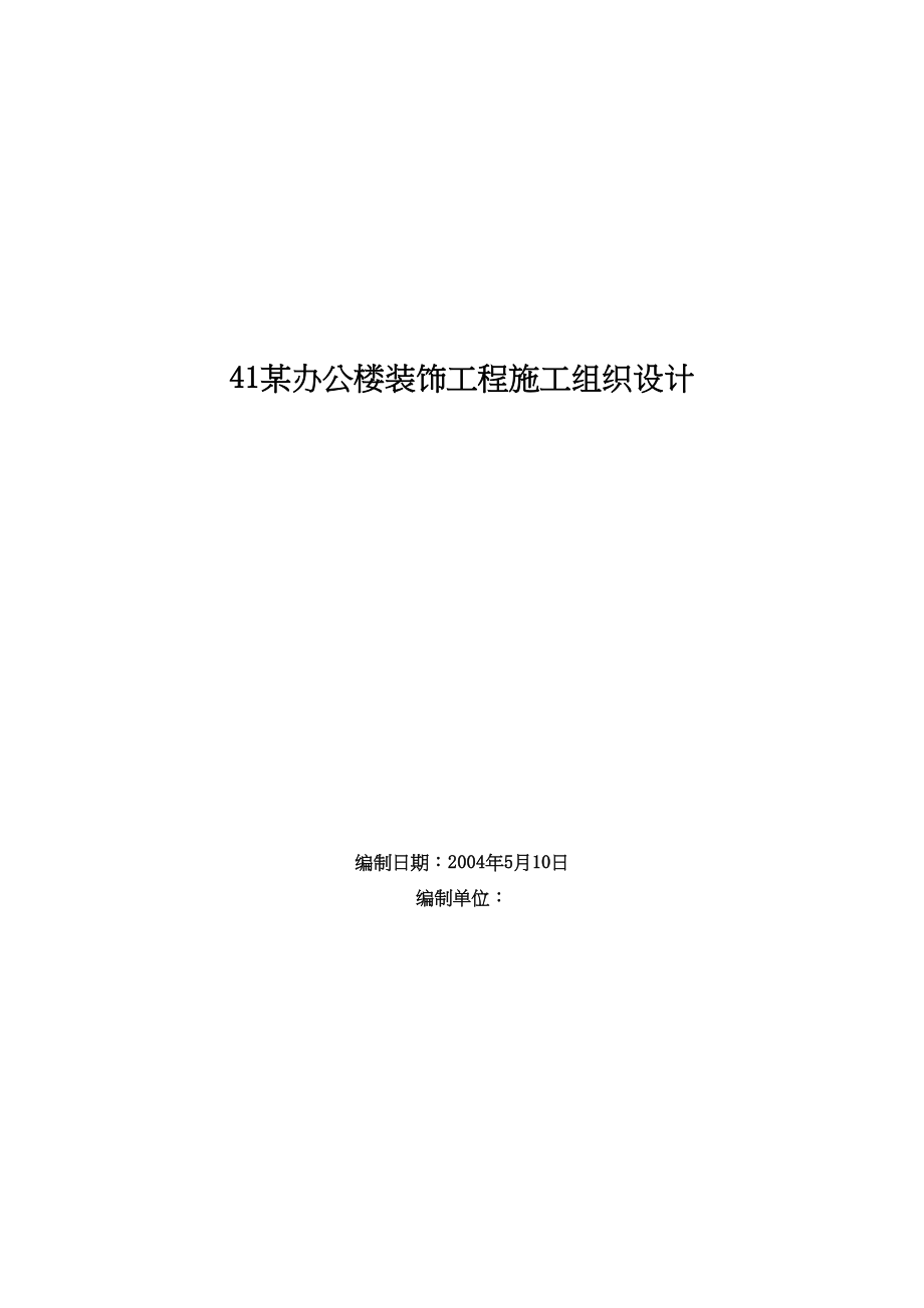 某办公楼装饰工程施工组织设计（天选打工人）.docx_第1页