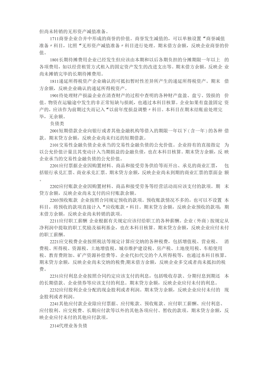 2021新会计准则常用会计科目表注释_第4页