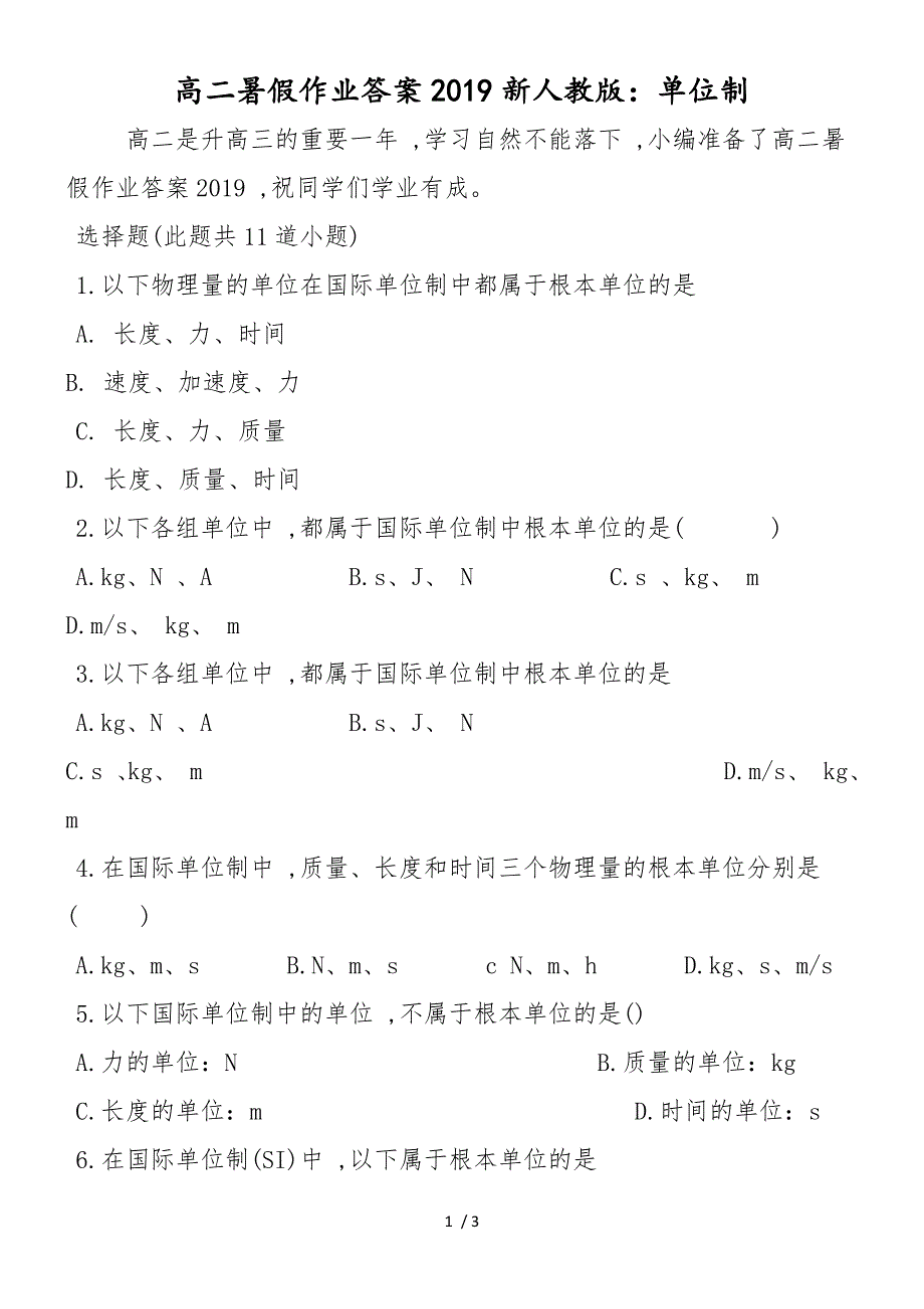 高二暑假作业答案新人教版：单位制_第1页