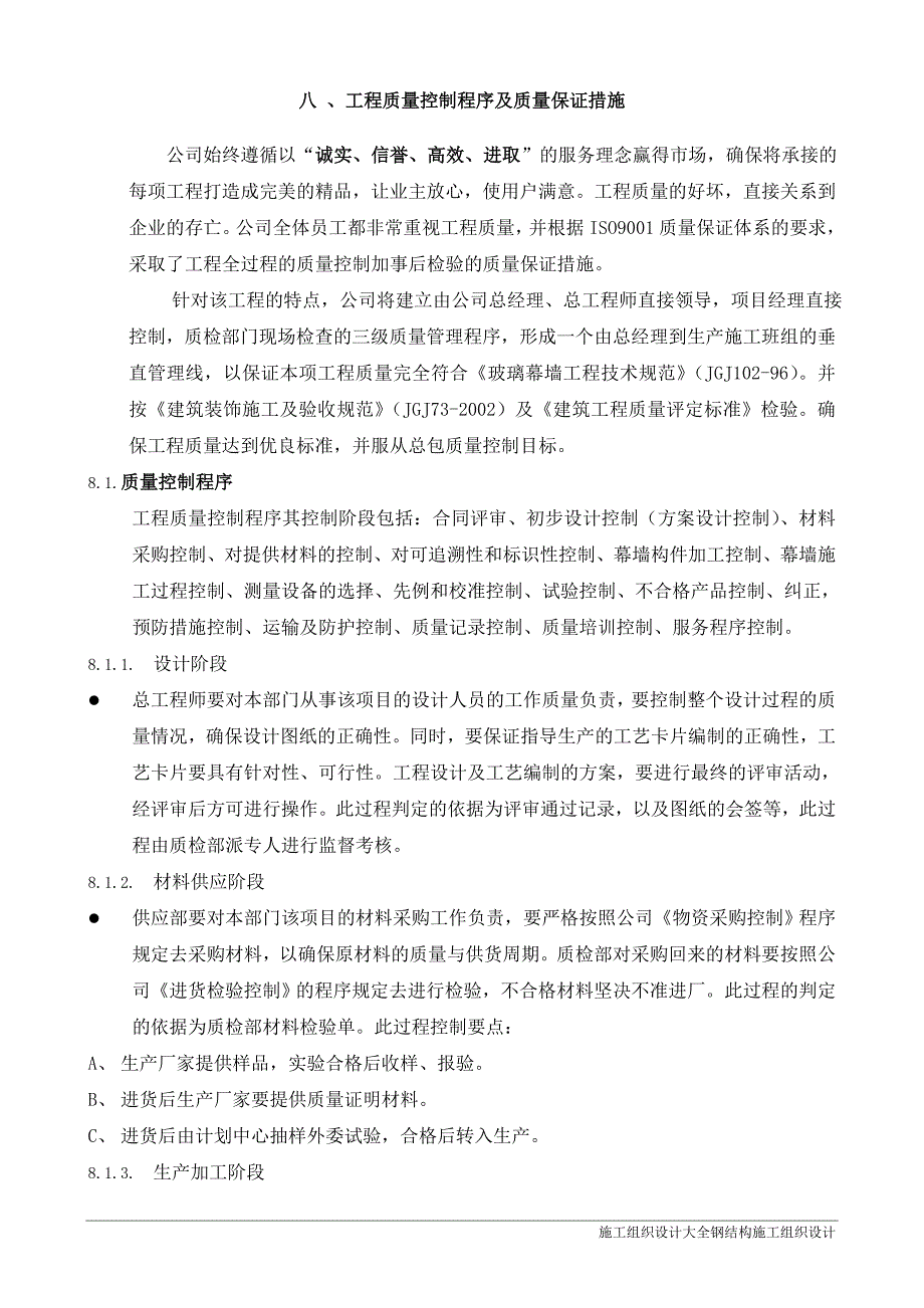 成都市生态经济产业示范区门窗幕墙工程施工组织设计8工程质量控制程序及质量保证措施_第1页