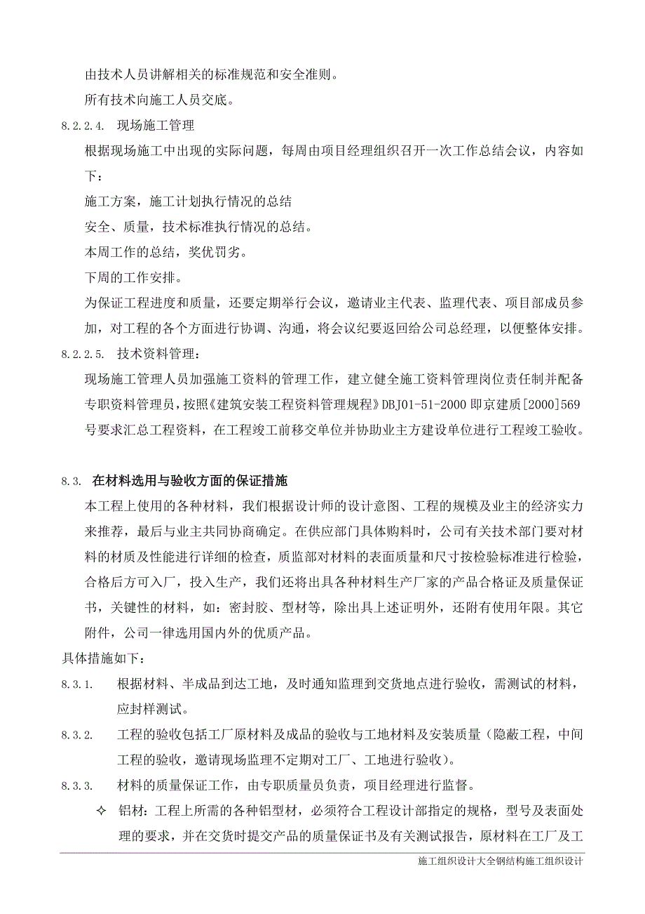 成都市生态经济产业示范区门窗幕墙工程施工组织设计8工程质量控制程序及质量保证措施_第4页