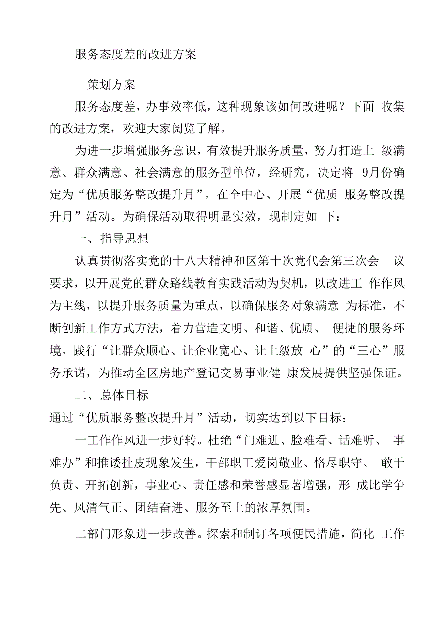 服务态度差的改进方案_第1页