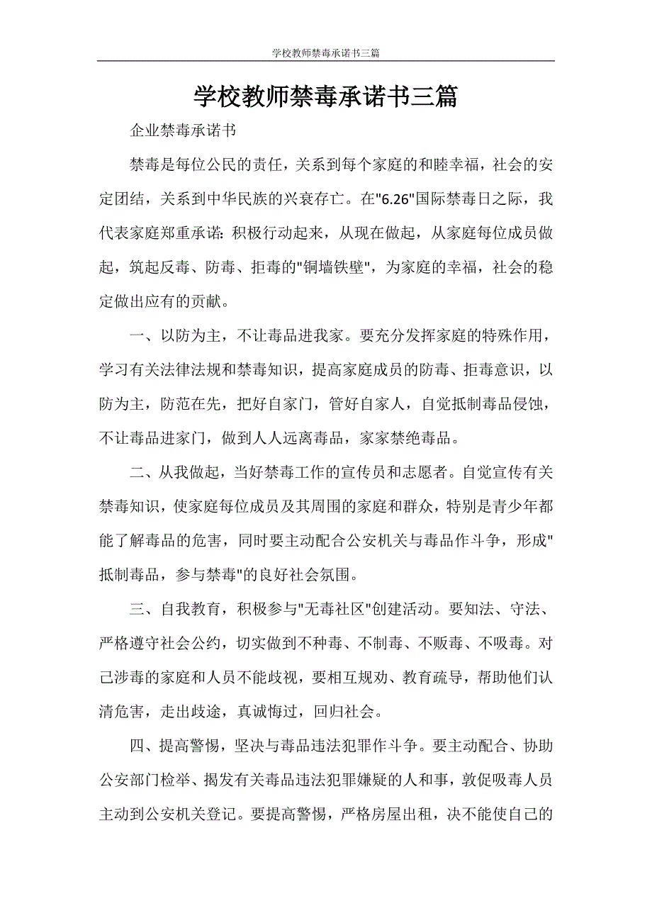 学校教师禁毒承诺书三篇.doc_第1页