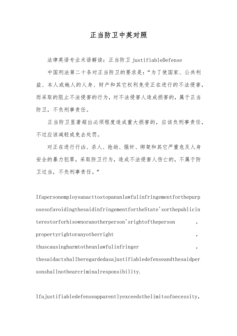 正当防卫中英对照_第1页