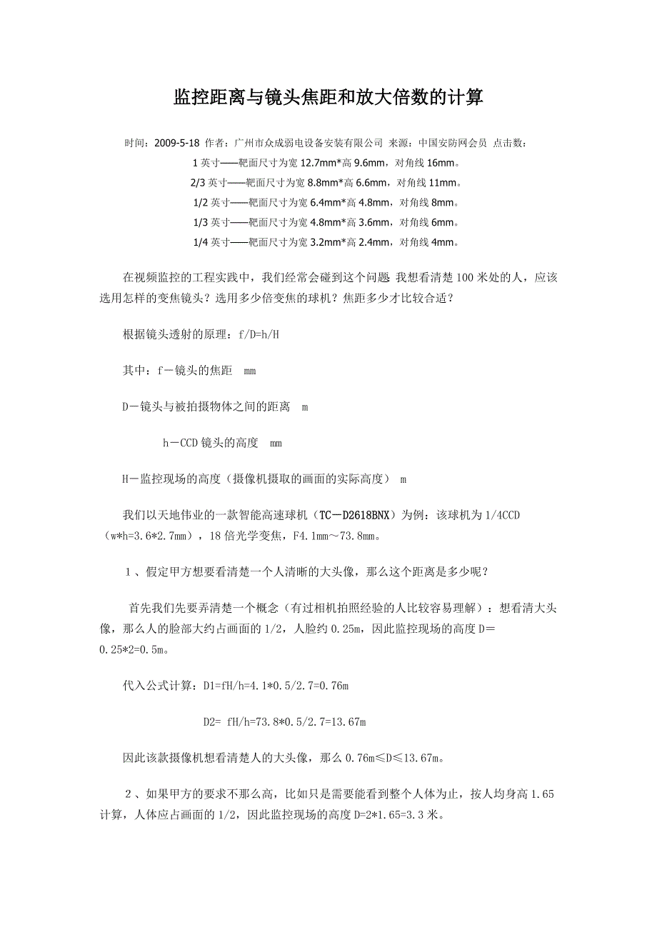 111监控距离与镜头焦距和放大倍数的计算公式_第1页