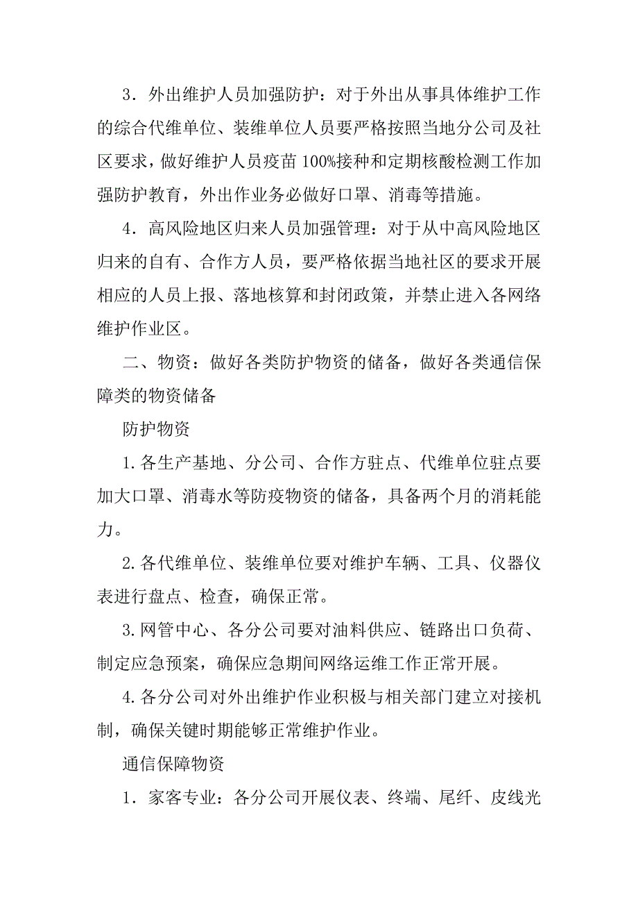 2023年年度通信公司疫情防控保障方案_第2页