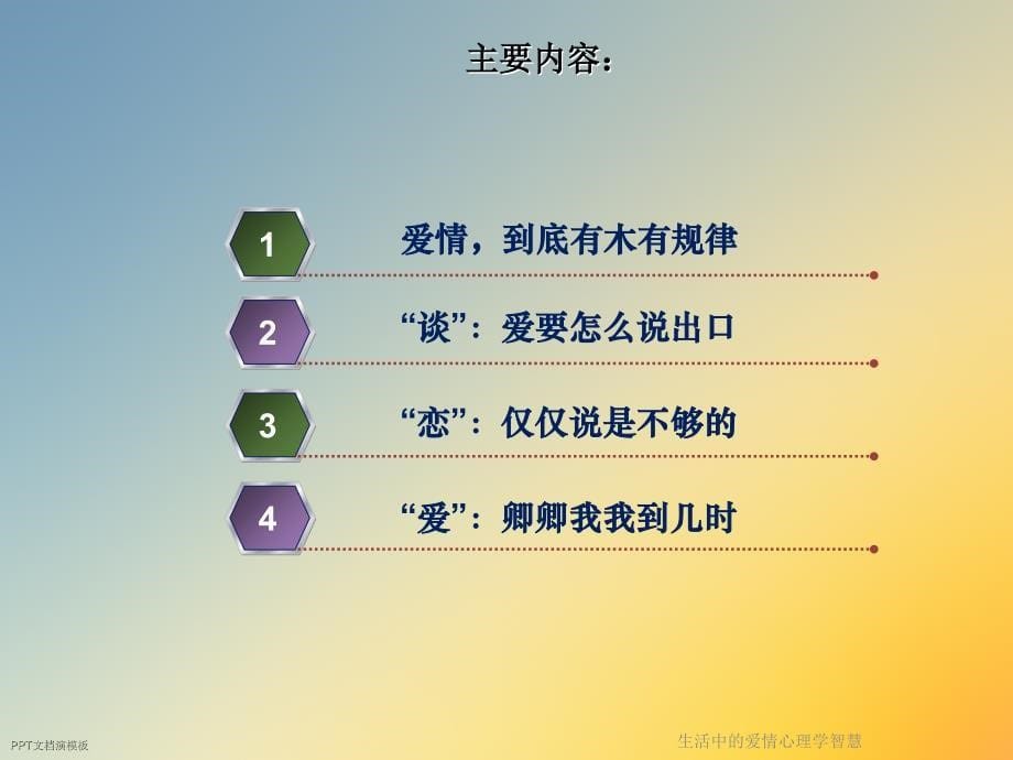 生活中的爱情心理学智慧课件_第5页