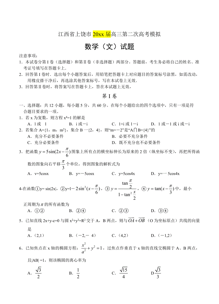 新编江西省上饶市高三第二次高考模拟试题数学【文】试题及答案_第1页