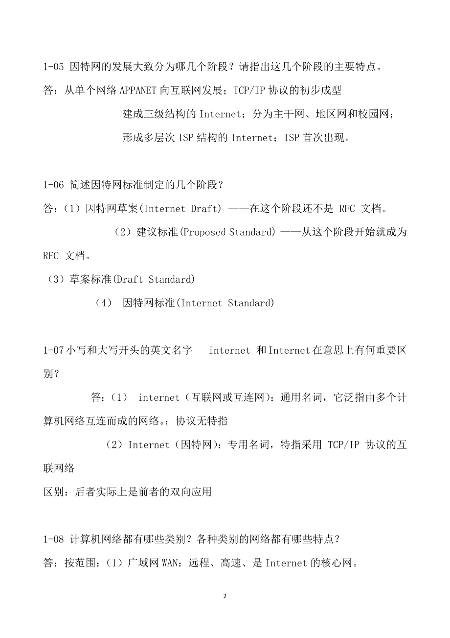 计算机网络第六版谢希仁著课后习题答案.docx_第2页