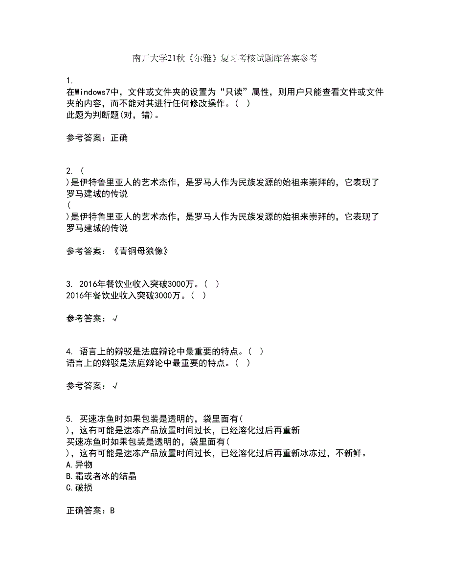 南开大学21秋《尔雅》复习考核试题库答案参考套卷66_第1页