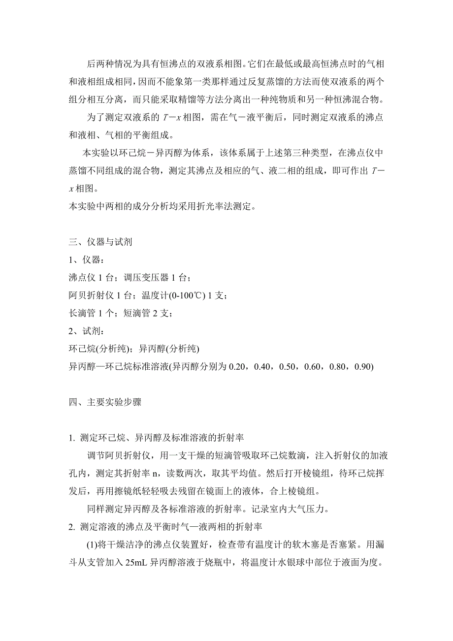 双液体系气—液平衡相图的绘制及思考题.doc_第2页