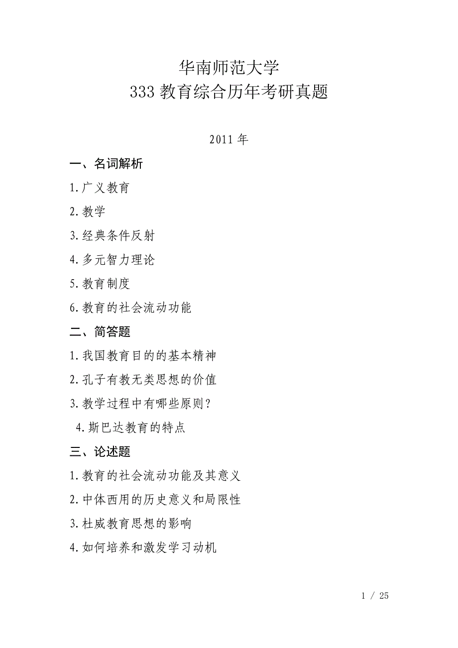 华南师范大学333教育综合历年考研真题及参考答案(考研过来人整理).doc_第1页