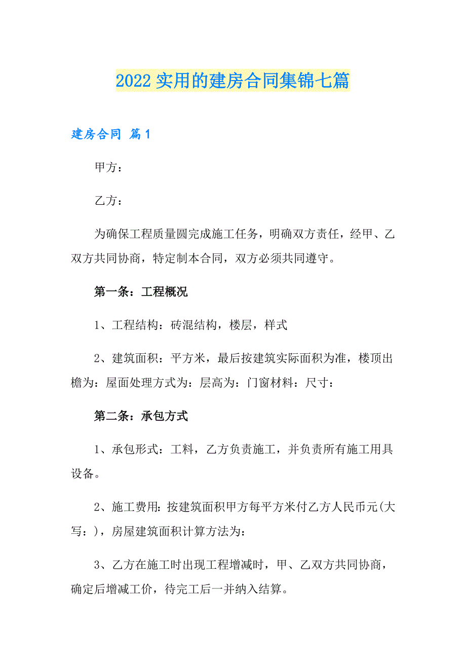 2022实用的建房合同集锦七篇_第1页