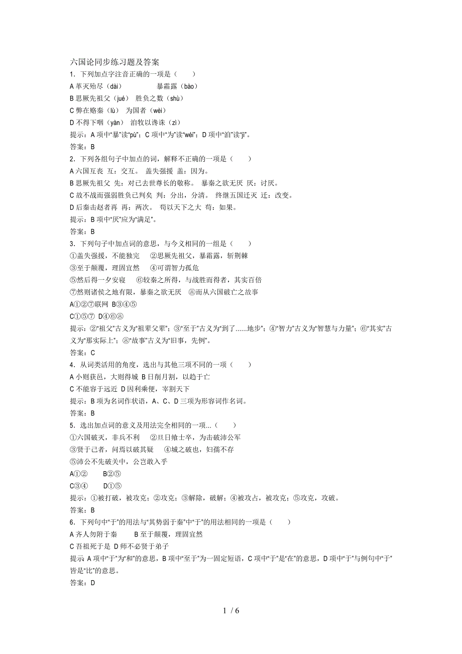 六国论同步练习题及答案_第1页