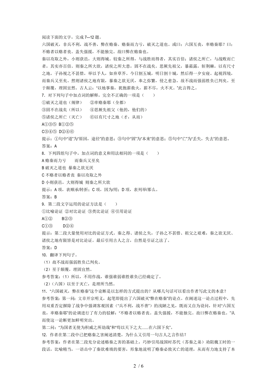 六国论同步练习题及答案_第2页