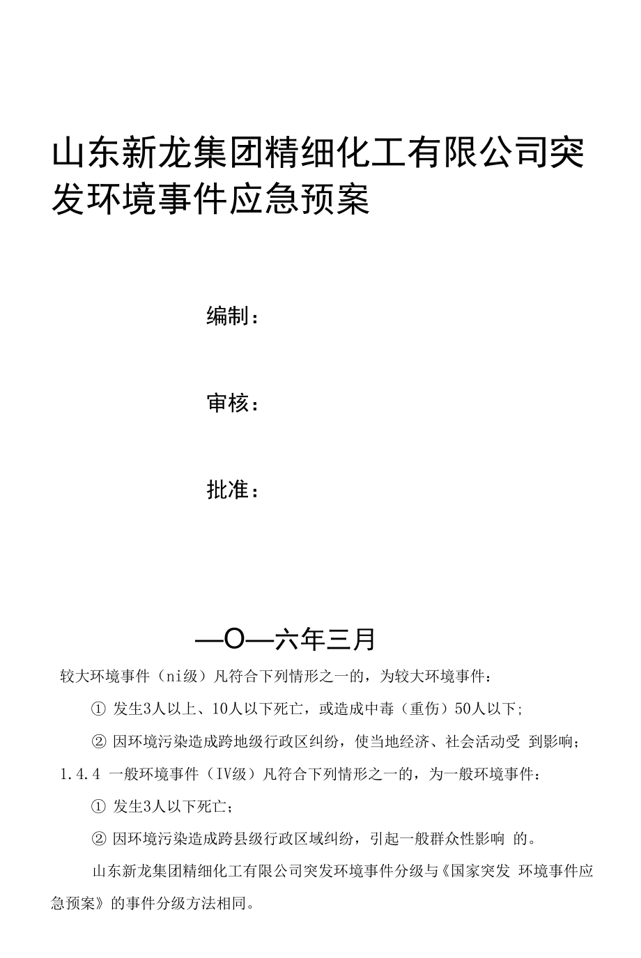 山东新龙集团精细化工有限公司突发环境事件应急预案.docx_第1页