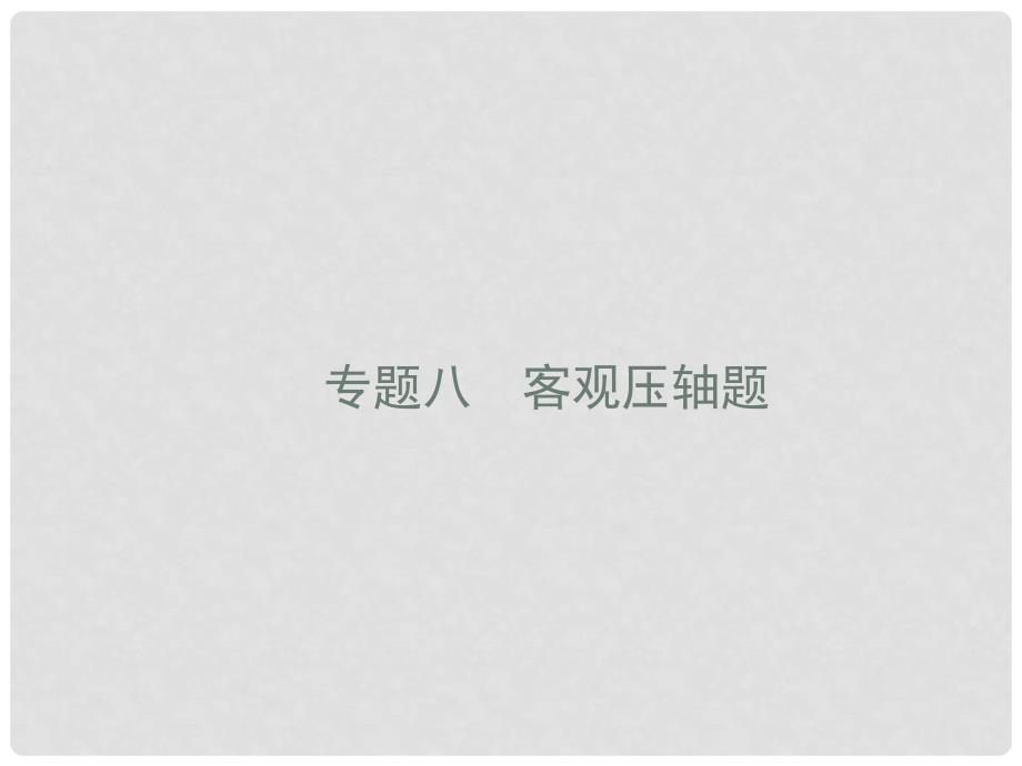 高考数学二轮复习 第二部分 高考22题各个击破 专题八 客观压轴题 8.1 高考客观题第12题专项练课件 文_第1页