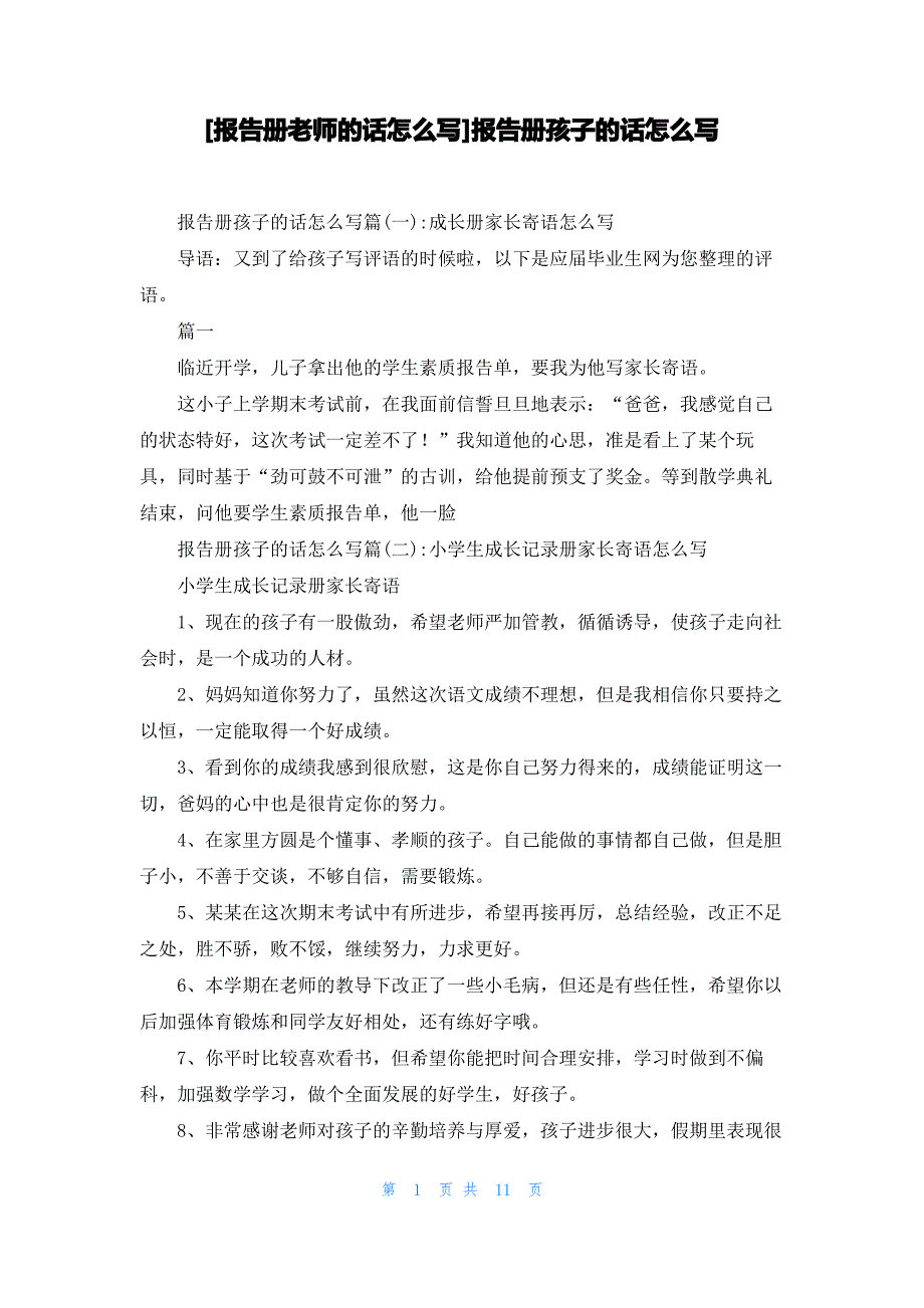 [报告册老师的话怎么写]报告册孩子的话怎么写_第1页