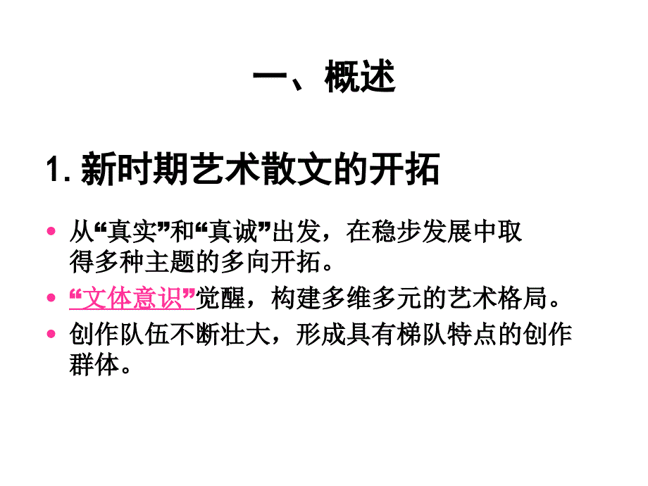 新时期散文话剧及年代文学_第1页