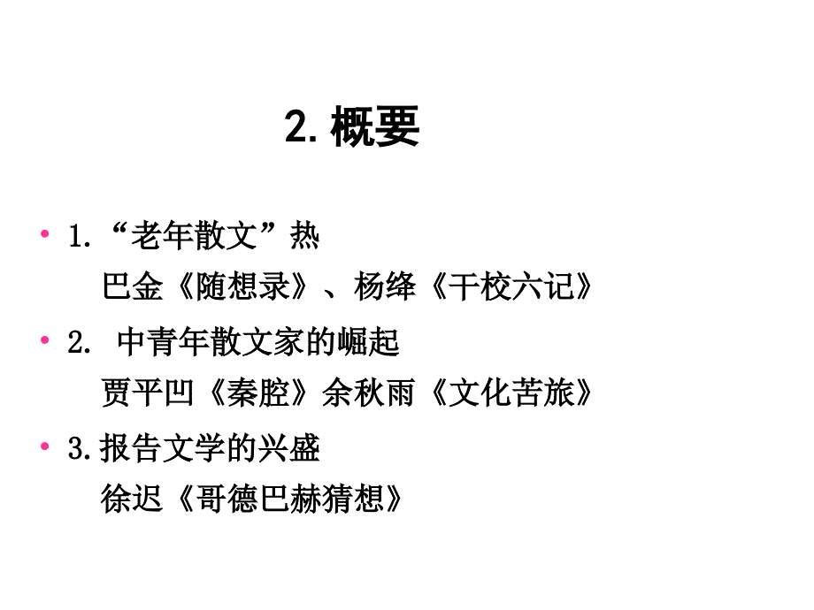 新时期散文话剧及年代文学_第2页