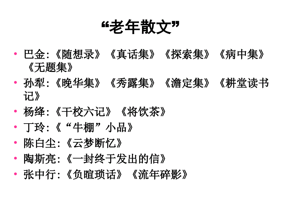 新时期散文话剧及年代文学_第4页