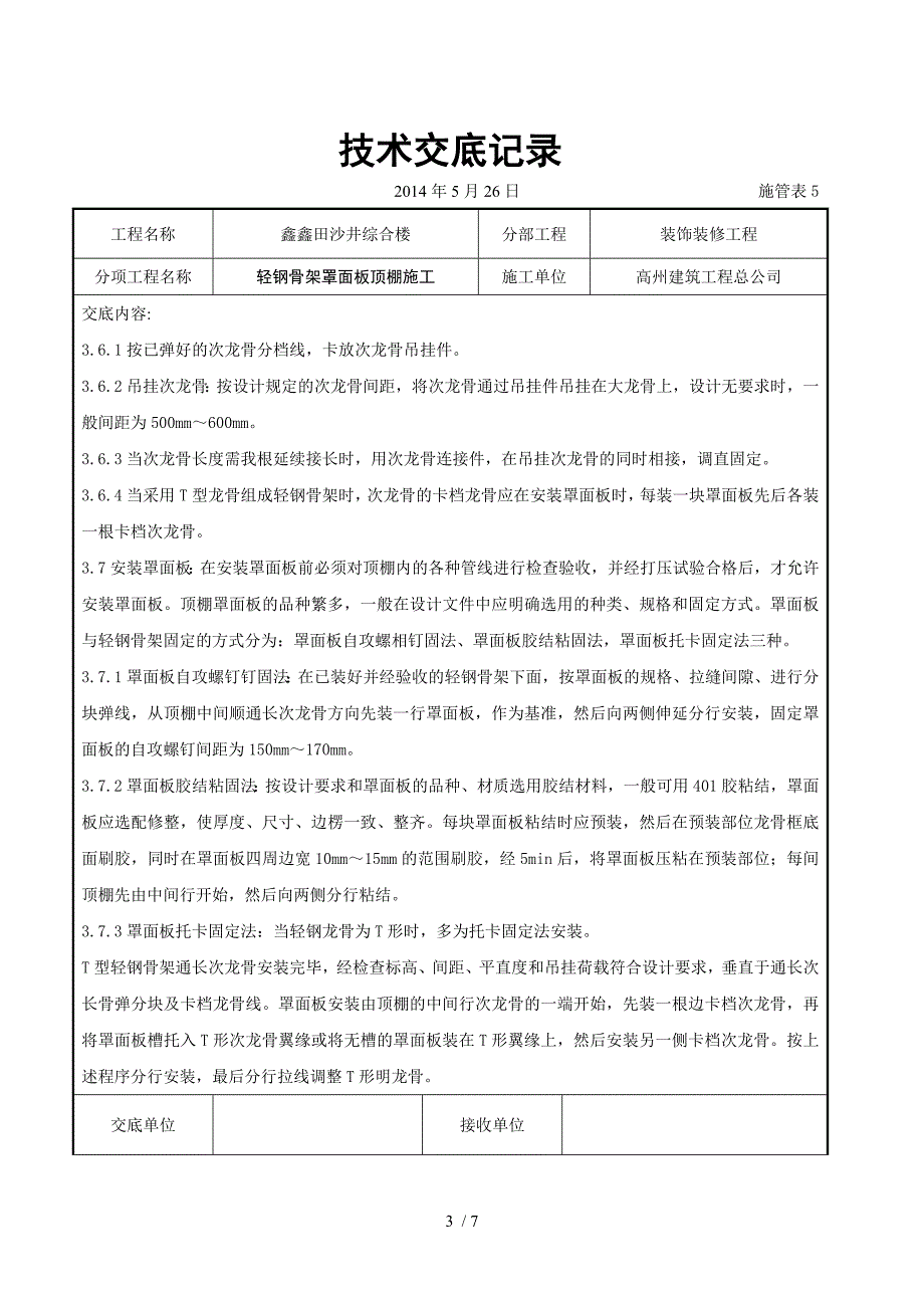 轻钢骨架罩面板顶棚施工交底记录_第3页