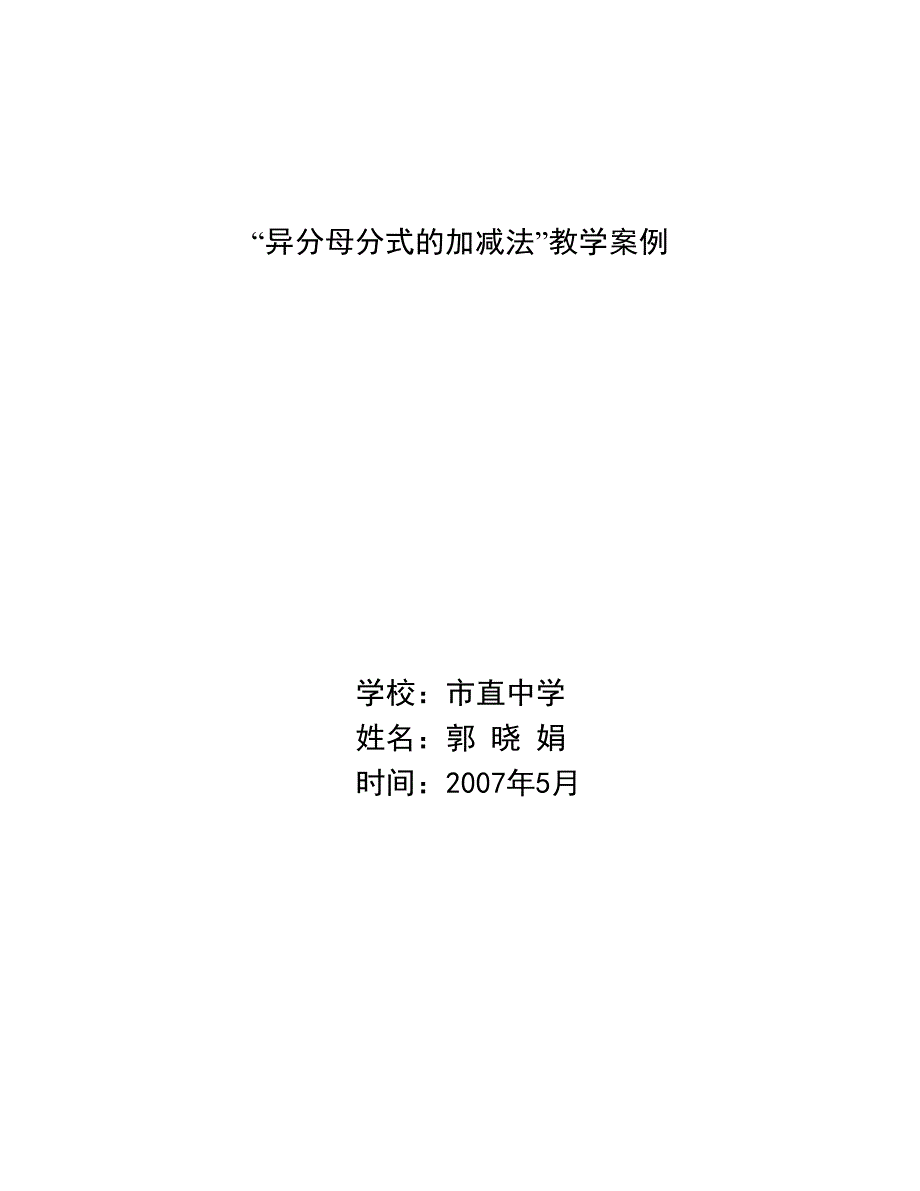 “异分母分式的加减法”教学案例.doc_第1页