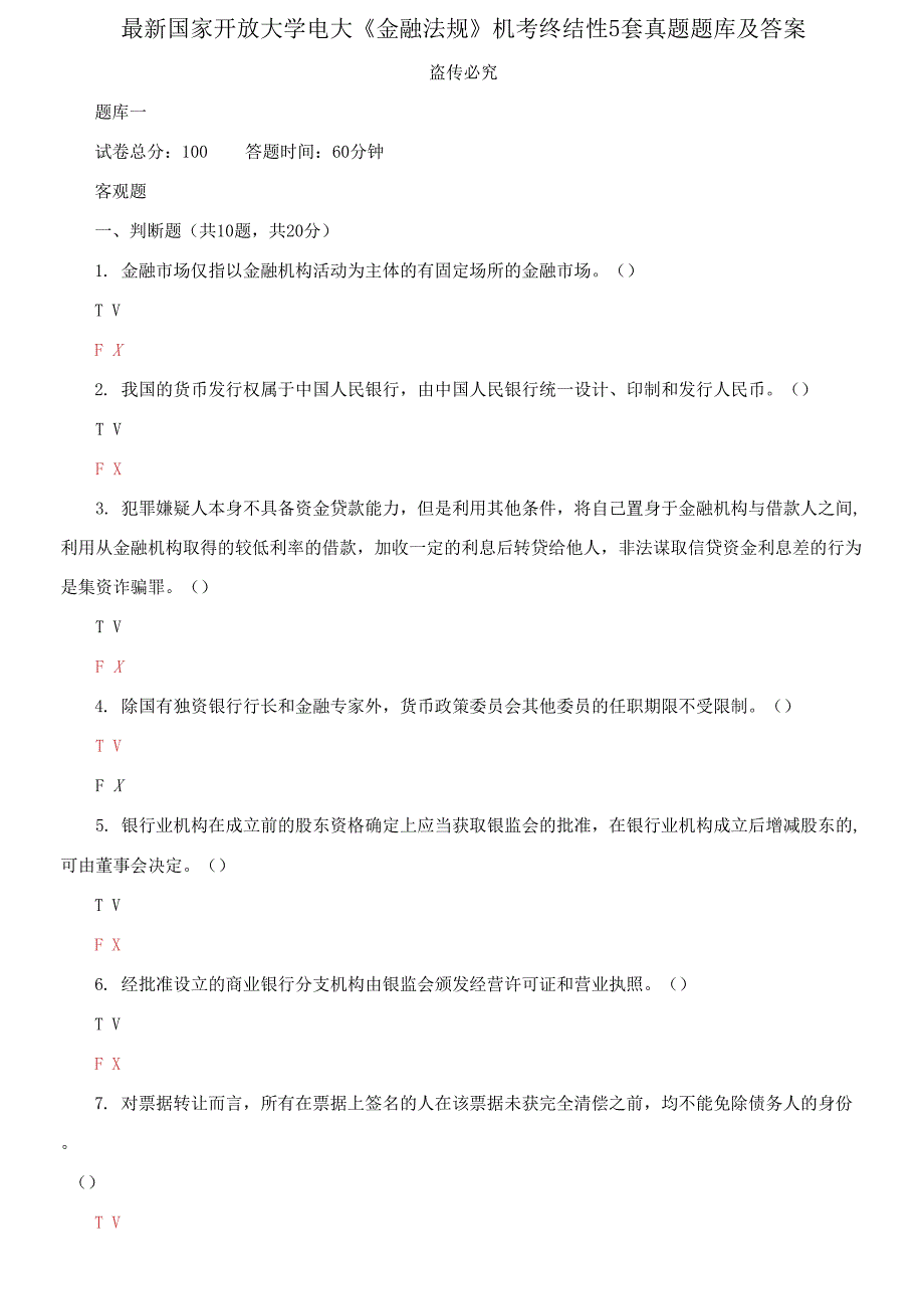 国家开放大学电大《金融法规》机考终结性5套真题题库及答案5_第1页