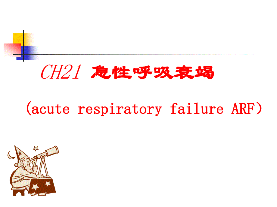 急性呼吸衰竭.ppt_第1页