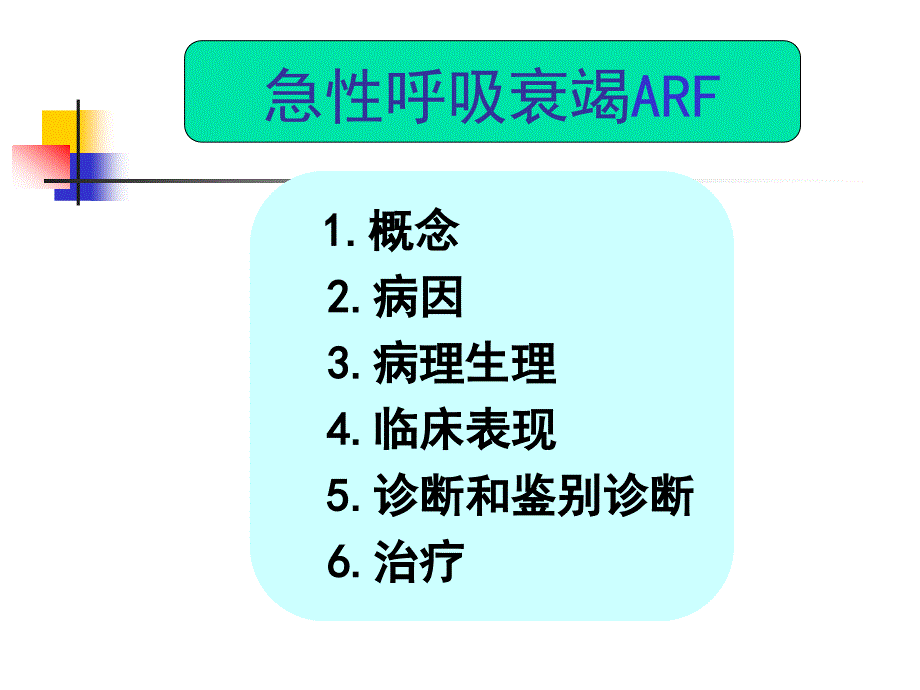 急性呼吸衰竭.ppt_第2页