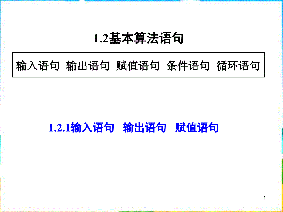 新人教a版高中数学（必修3）1.2《基本算法语句》课件之一_第1页