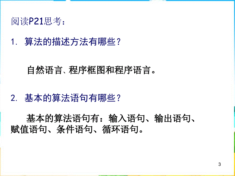 新人教a版高中数学（必修3）1.2《基本算法语句》课件之一_第3页