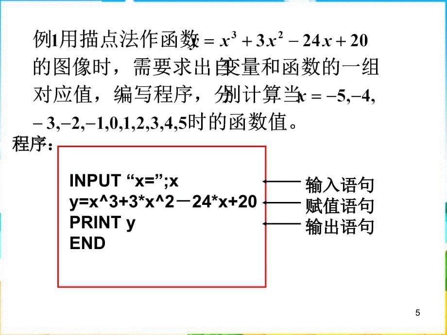 新人教a版高中数学（必修3）1.2《基本算法语句》课件之一_第5页