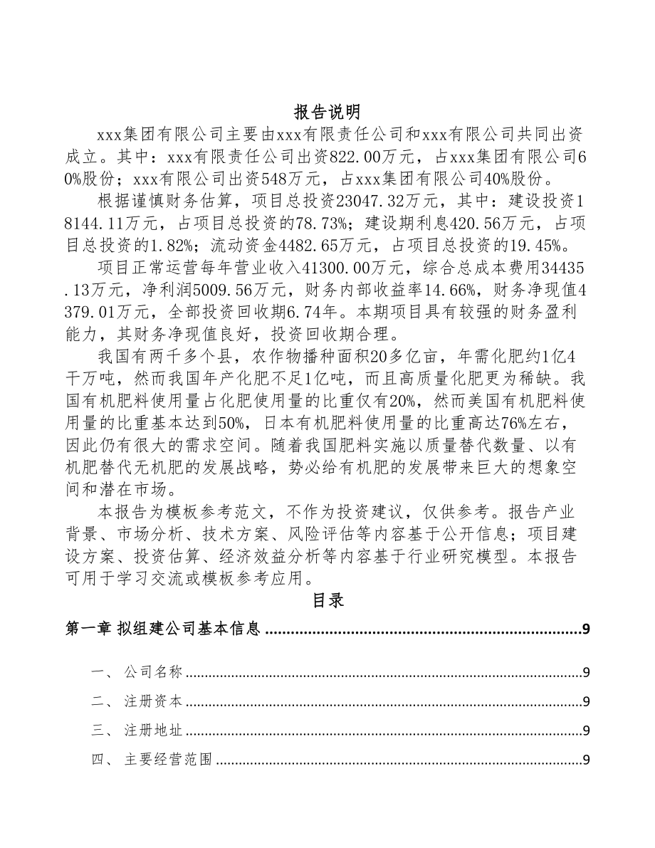 重庆关于成立有机肥公司可行性研究报告(DOC 79页)_第2页